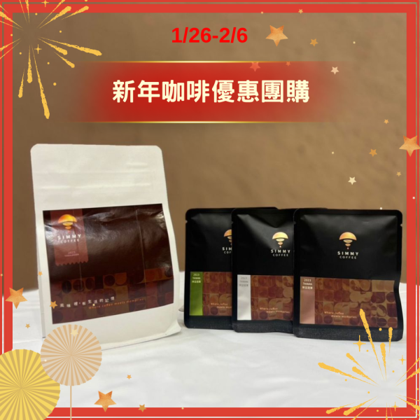 【Simmy Coffee】新年限定團購│夕迷咖啡 咖啡,咖啡豆,精選咖啡,經典咖啡豆,烘培,濾掛,濾掛咖啡,掛耳式,浸泡式咖啡,冠軍濾掛咖啡,手沖咖啡,冠軍咖啡,茶包式咖啡