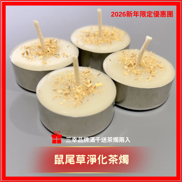 【3thing 三幸香氛】鼠尾草淨化茶燭 