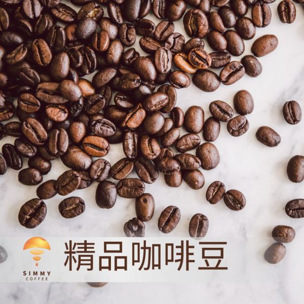 【Simmy Coffee】夕迷咖啡│經典配方 咖啡,咖啡豆,精選咖啡,經典咖啡豆,烘培,濾掛,濾掛咖啡,掛耳式,浸泡式咖啡,冠軍濾掛咖啡,手沖咖啡,冠軍咖啡,茶包式咖啡