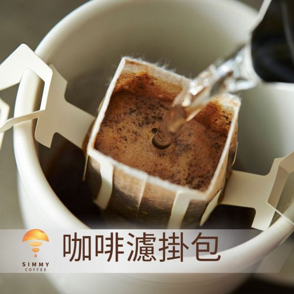 【Simmy Coffee】新年限定團購│夕迷咖啡 咖啡,咖啡豆,精選咖啡,經典咖啡豆,烘培,濾掛,濾掛咖啡,掛耳式,浸泡式咖啡,冠軍濾掛咖啡,手沖咖啡,冠軍咖啡,茶包式咖啡