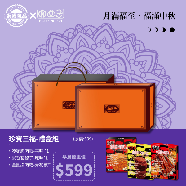 珍寶三福-禮盒組 東晉食品,肉女子,企業送禮,客製化禮盒,福委會,團購美食,新年禮盒