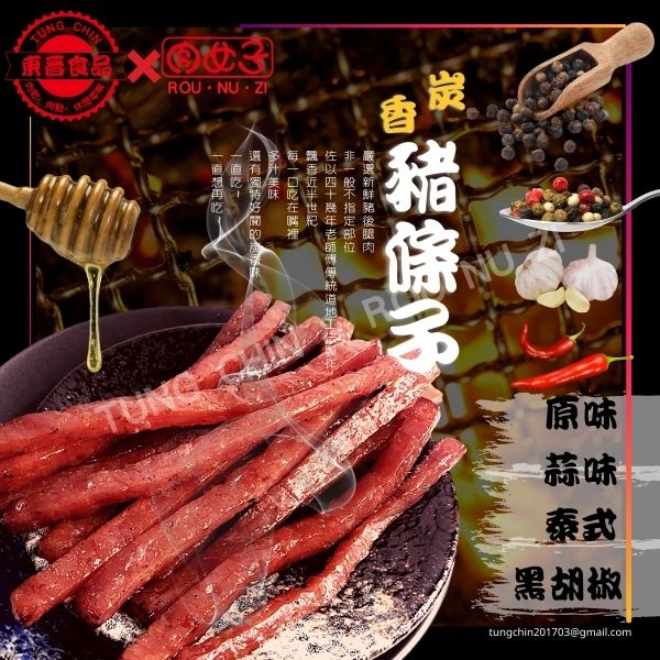 炭香豬條子-原味/蒜味/泰式/黑胡椒 東晉食品,肉女子,炭香豬條子,原味,蒜味,泰式,黑胡椒,肉乾,肉鬆,肉紙,肉條,批發,團購,零售,伴手禮,休閒零嘴,辦公室最愛,下午茶,小確幸