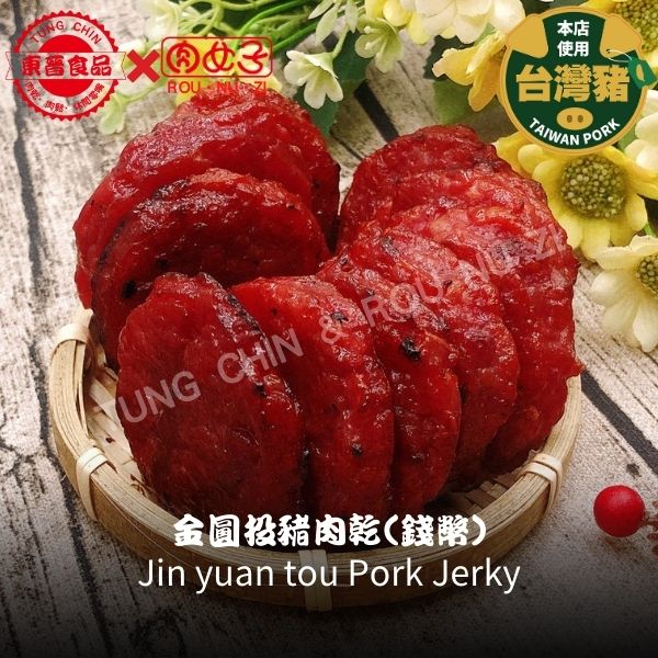 金圓投豬肉乾(錢幣) 東晉食品,肉女子,金圓投豬肉乾,錢幣,圓滿,錢幣,肉乾,肉鬆,伴手禮,休閒零嘴,團購,批發,零售