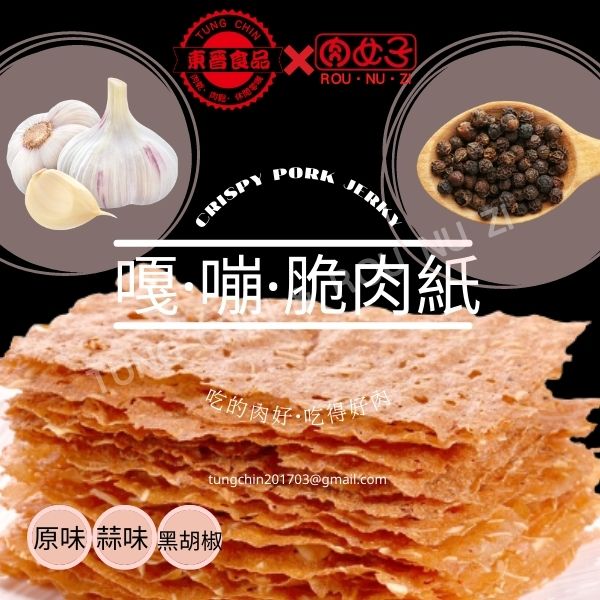 嘎嘣脆肉紙-原味/蒜味/黑胡椒 東晉食品,肉女子,嘎嘣脆肉紙,原味,蒜味,黑胡椒,肉乾,肉鬆,肉紙,肉條,肉做的餅乾,伴手禮,休閒零嘴