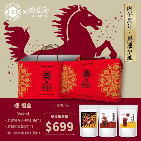 極‧禮盒 東晉食品,肉女子,新年禮盒,企業送禮,客製化禮盒,福委會,團購美食