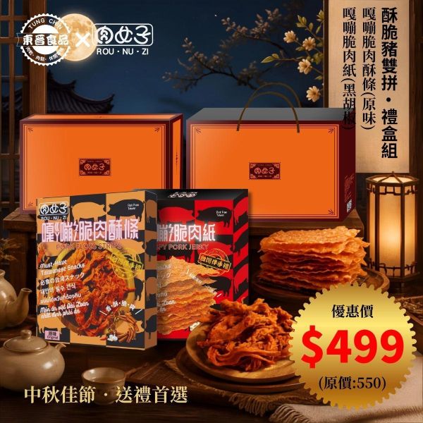 酥脆豬雙拚-禮盒組 東晉食品,肉女子,年節禮盒,企業送禮,福委會,新年,團購美食,客製化禮盒