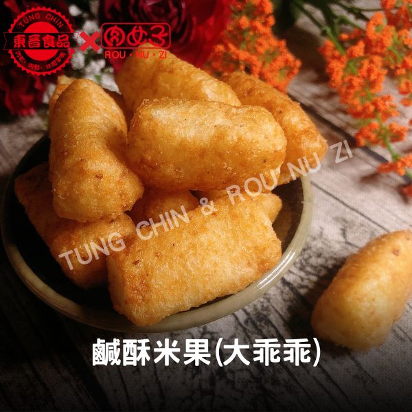 鹹酥米果(大乖乖) 東晉食品,肉女子,鹹酥米果,大乖乖,肉乾,肉鬆,魚鬆,魚脯,伴手禮,休閒零嘴,批發,團購,零售