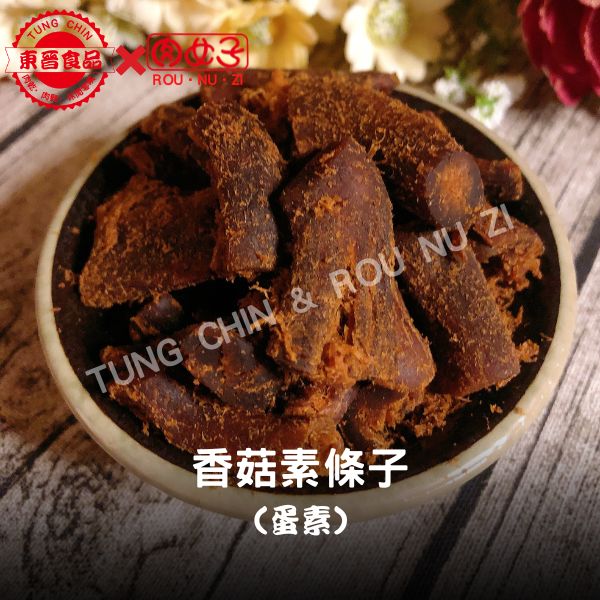 香菇素條子(蛋素) 東晉食品,肉女子,香菇素條子,蛋素,肉乾,肉鬆,魚鬆,魚脯,休閒零嘴,伴手禮,批發,團購,零售