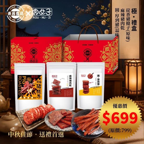 極‧禮盒 東晉食品,肉女子,新年禮盒,企業送禮,客製化禮盒,福委會,團購美食