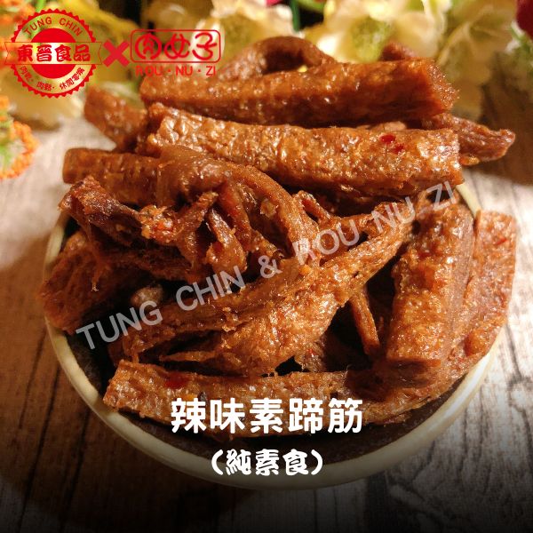 辣味素蹄筋(純素食) 東晉食品,肉女子,辣味素蹄筋,肉乾,肉鬆,魚鬆,魚脯,伴手禮,休閒零嘴,批發,團購,零售