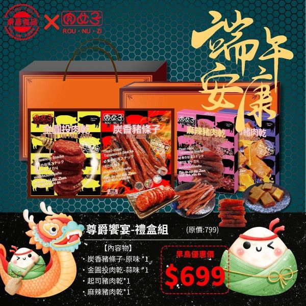 尊爵饗宴-禮盒組 東晉食品,肉女子,新年禮盒,企業送禮,客製化禮盒,福委會,團購美食
