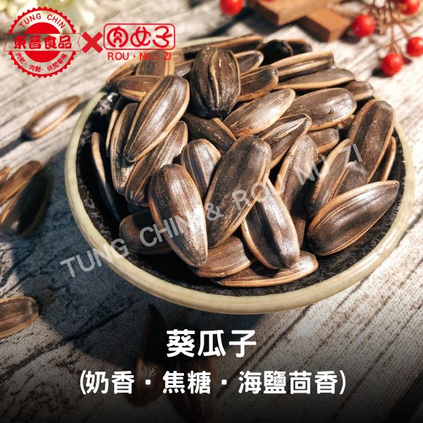 葵瓜子-奶香/焦糖/海鹽茴香 東晉食品,肉女子,葵瓜子,焦糖,奶香,海鹽茴香,肉乾,肉鬆,魚鬆,魚脯,伴手禮,休閒零嘴,批發,團購,零售