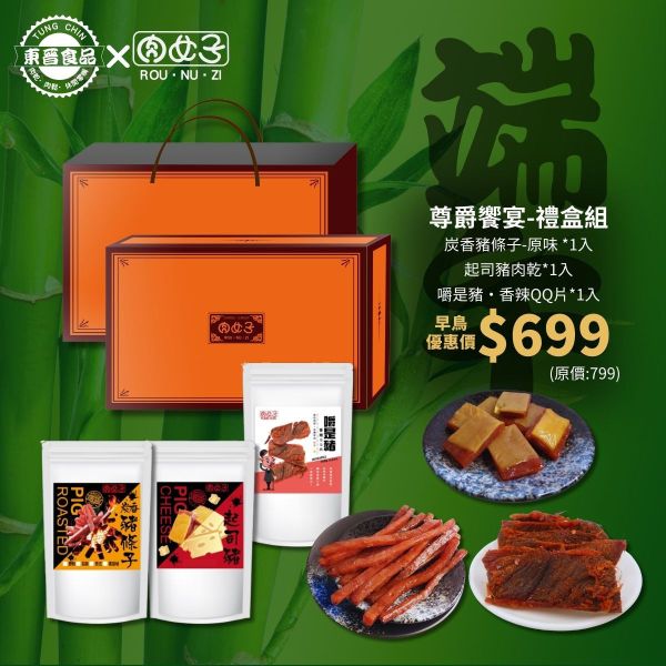 尊爵饗宴-禮盒組 東晉食品,肉女子,新年禮盒,企業送禮,客製化禮盒,福委會,團購美食