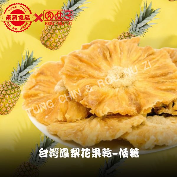 台灣鳳梨花果乾-低糖 東晉食品,肉女子,台灣鳳梨花果乾,低糖,肉乾,肉鬆,魚鬆,魚脯,伴手禮,休閒零嘴,批發,團購,零售