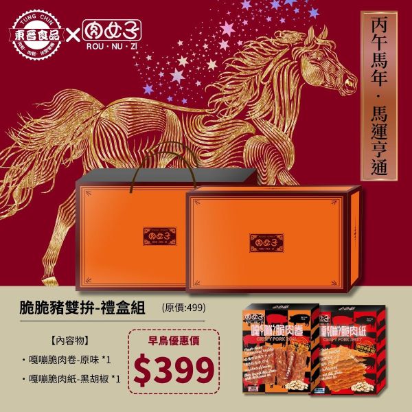 脆脆豬雙拚-禮盒組 東晉食品,肉女子,年節禮盒,企業送禮,福委會,新年,團購美食,客製化禮盒