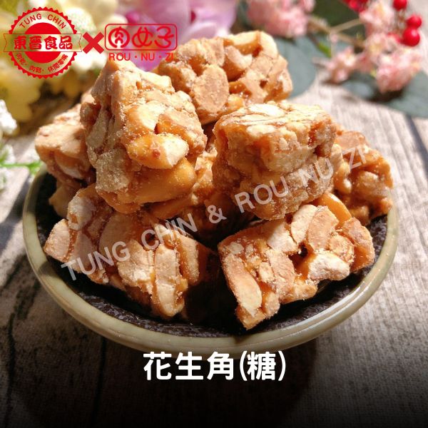 花生角(糖) 東晉食品,肉女子,花生角(糖),肉乾,肉鬆,魚鬆,魚脯,伴手禮,休閒零嘴,批發,團購,零售