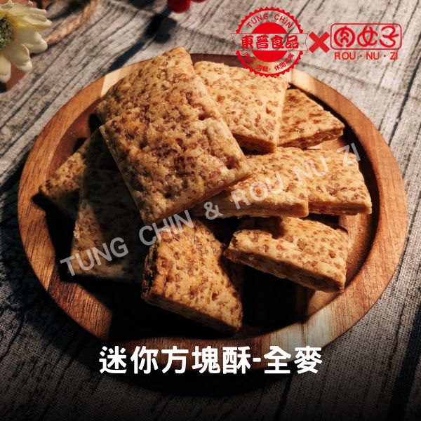 迷你方塊酥-全麥 東晉食品,肉女子,迷你方塊酥,肉乾,肉鬆,魚鬆,魚脯,休閒零嘴,伴手禮,批發,團購,零售