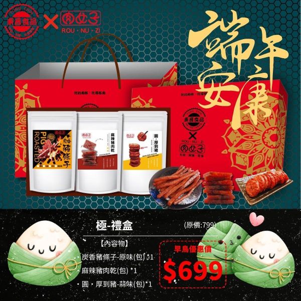 極‧禮盒 東晉食品,肉女子,新年禮盒,企業送禮,客製化禮盒,福委會,團購美食