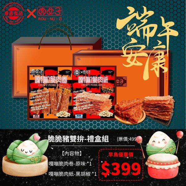 脆脆豬雙拚-禮盒組 東晉食品,肉女子,年節禮盒,企業送禮,福委會,新年,團購美食,客製化禮盒