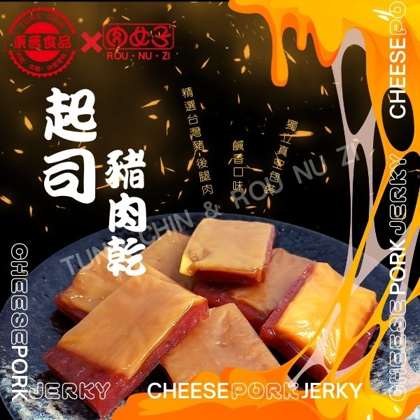 起司豬肉乾 東晉食品,肉女子,起司豬肉乾,肉鬆,脆肉紙,海苔卷,牛肉乾,伴手禮,休閒零嘴,批發,團購,零售,辦公室下午茶