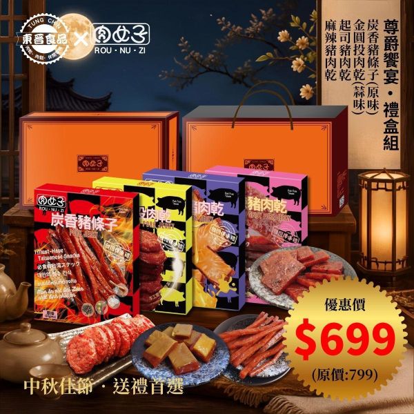 尊爵饗宴-禮盒組 東晉食品,肉女子,新年禮盒,企業送禮,客製化禮盒,福委會,團購美食