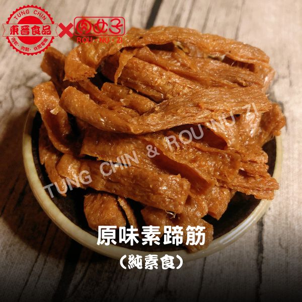 原味素蹄筋(純素食) 東晉食品,肉女子,原味素蹄筋,肉乾,肉鬆,魚鬆,魚脯,伴手禮,休閒零嘴,批發,團購,零售