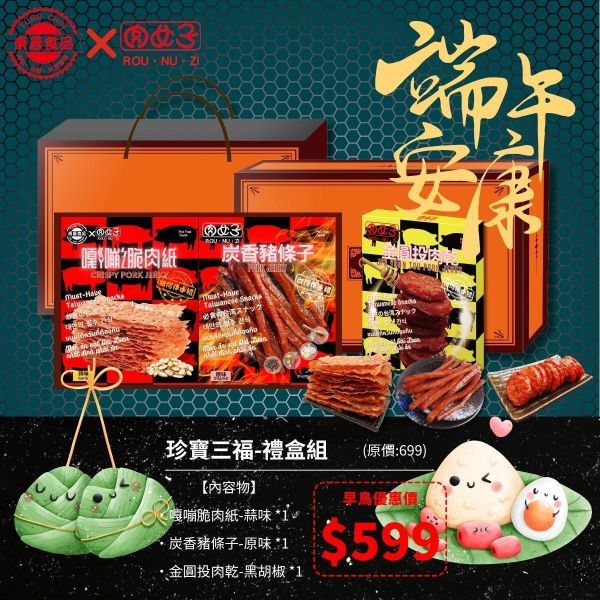 珍寶三福-禮盒組 東晉食品,肉女子,企業送禮,客製化禮盒,福委會,團購美食,新年禮盒