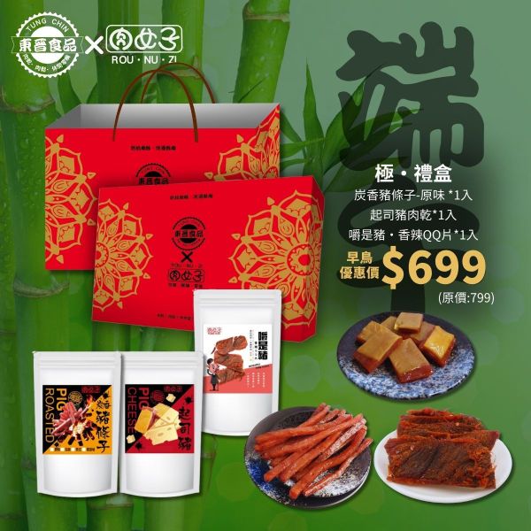極‧禮盒 東晉食品,肉女子,新年禮盒,企業送禮,客製化禮盒,福委會,團購美食