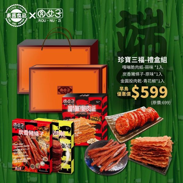 珍寶三福-禮盒組 東晉食品,肉女子,企業送禮,客製化禮盒,福委會,團購美食,新年禮盒