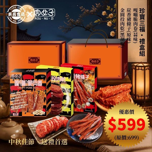 珍寶三福-禮盒組 東晉食品,肉女子,企業送禮,客製化禮盒,福委會,團購美食,新年禮盒