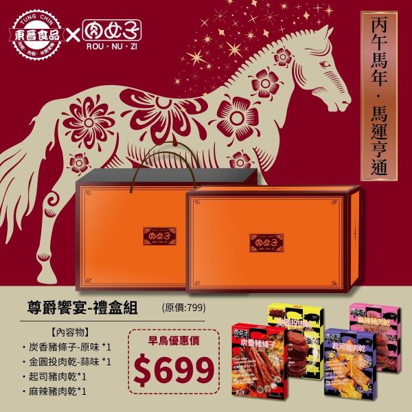 尊爵饗宴-禮盒組 東晉食品,肉女子,新年禮盒,企業送禮,客製化禮盒,福委會,團購美食