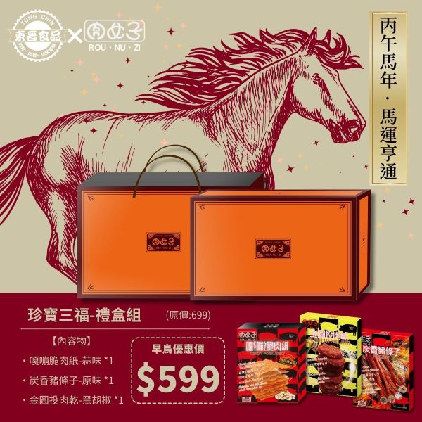 珍寶三福-禮盒組 東晉食品,肉女子,企業送禮,客製化禮盒,福委會,團購美食,新年禮盒
