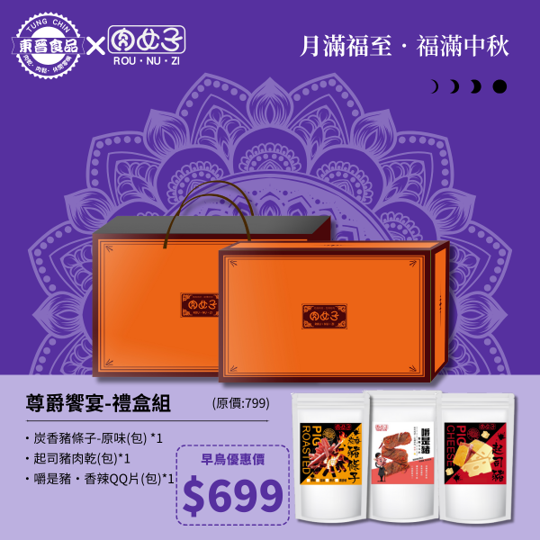 尊爵饗宴-禮盒組 東晉食品,肉女子,新年禮盒,企業送禮,客製化禮盒,福委會,團購美食