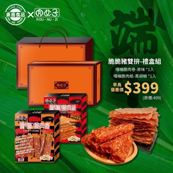脆脆豬雙拚-禮盒組 東晉食品,肉女子,年節禮盒,企業送禮,福委會,新年,團購美食,客製化禮盒