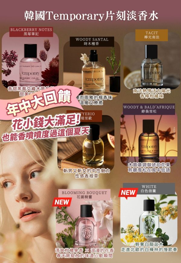 韓國Temporary片刻淡香水 