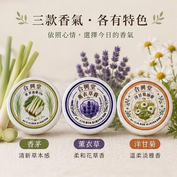 合興堂植萃油膏(一組3入) 