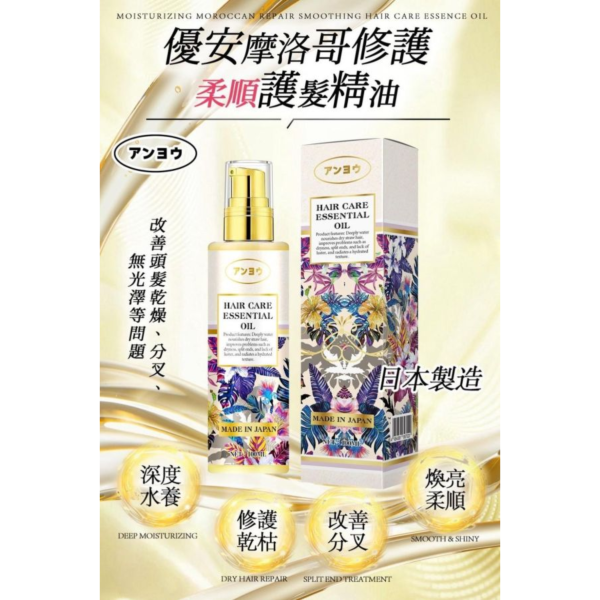 優安摩洛哥修護柔順護髮精油(一組2瓶) 