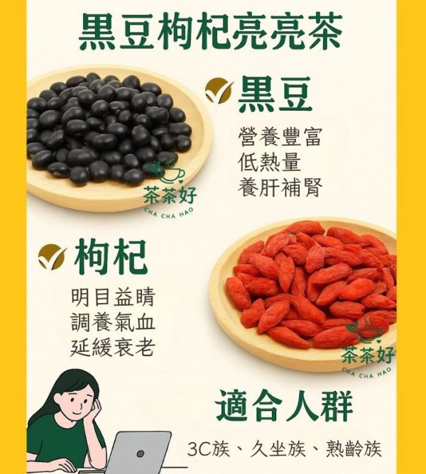 黑豆枸杞亮亮茶(一組3袋) 