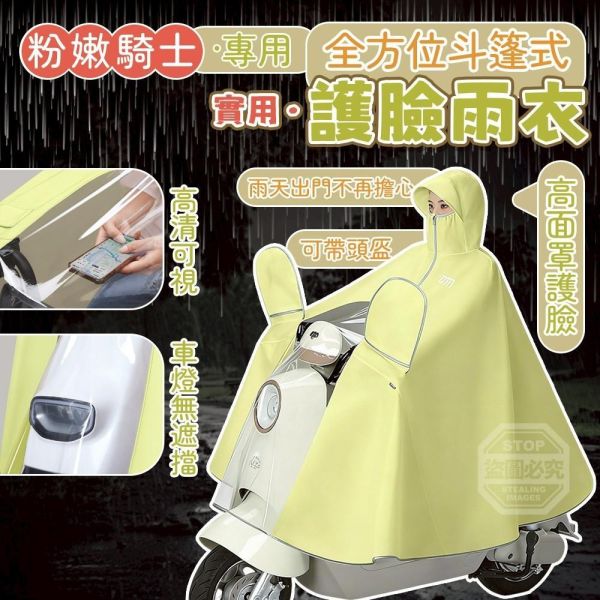 斗篷式護臉雨衣(一組2件) 