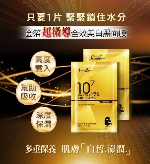 金箔超微導全效黑面膜10片 