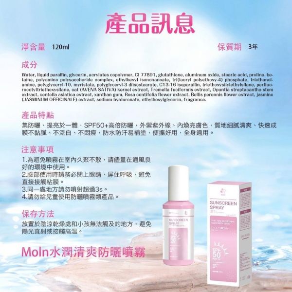 Moln水潤清爽防曬噴霧(一組3瓶) 
