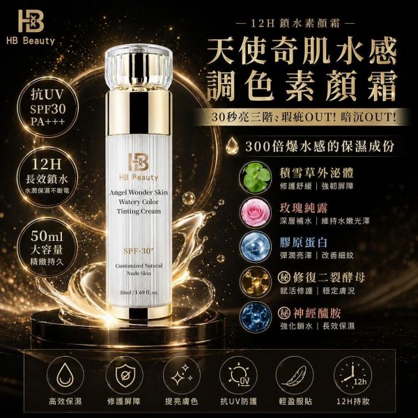 華寶生醫-B華寶生醫-天使奇肌水感調色素顏霜(一組2瓶) 