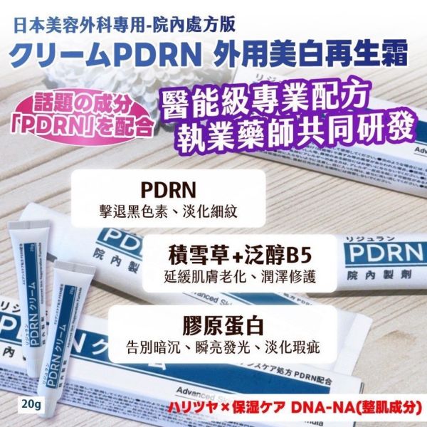 日本PDRN外用美白再生霜20g(一組4入) 