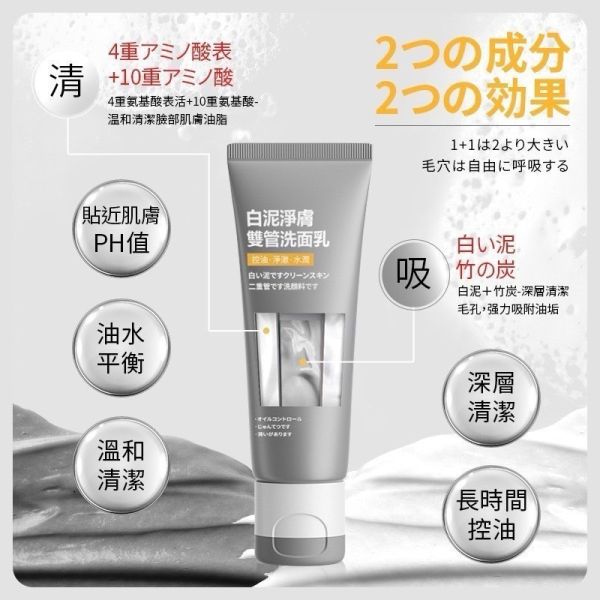 氨基酸白泥雙管洗面乳(一組2入) 