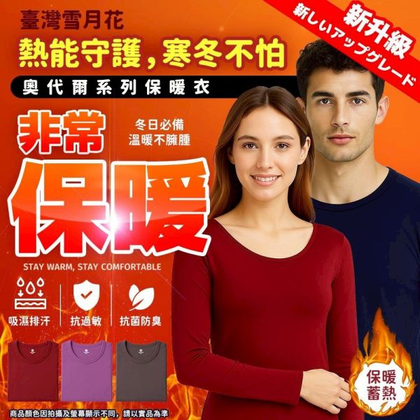 雪月花奧代爾系列保暖衣 
