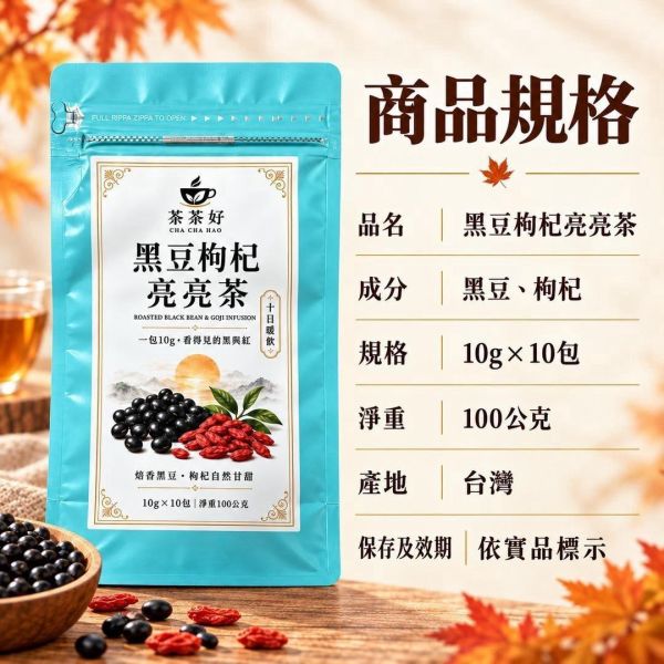 黑豆枸杞亮亮茶(一組3袋) 