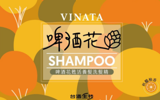 台酒生技｜啤酒花植萃洗髮系列(一組2瓶) 