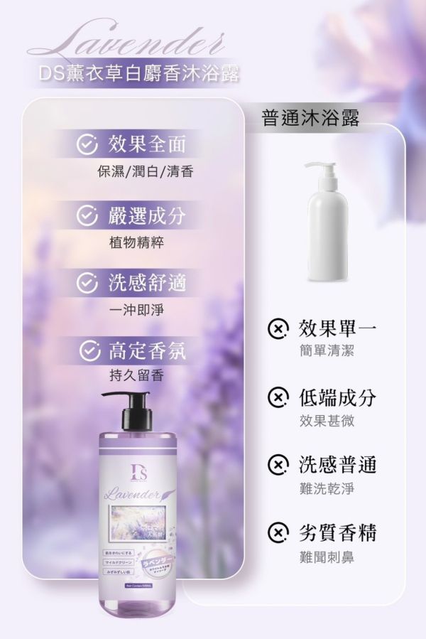 DS薰衣草白麝香沐浴露(一組2瓶) 