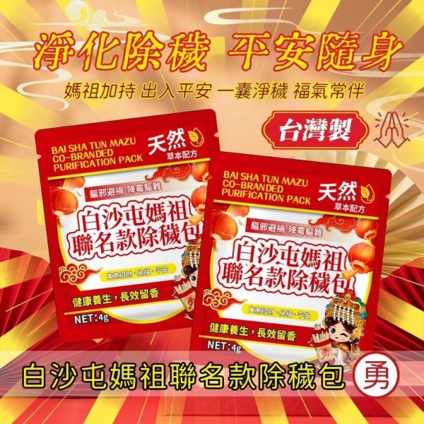 白沙屯媽祖-聯名款除穢包(一組20包) 