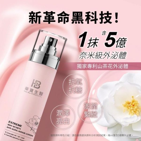 華寶生醫-極度肌泌修護乳液(一組2瓶) 